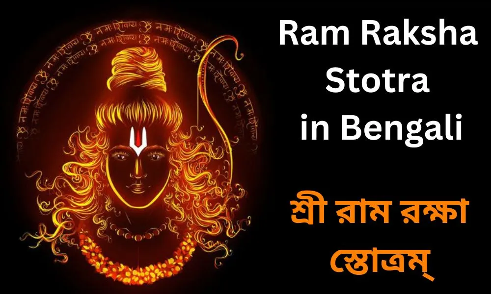 Ram Raksha Stotra in Bengali