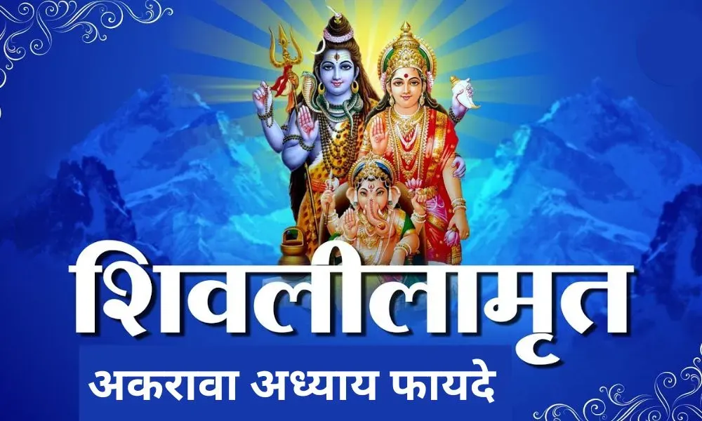 शिवलीलामृत अकरावा अध्याय फायदे